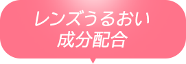 レンズうるおい成分配合