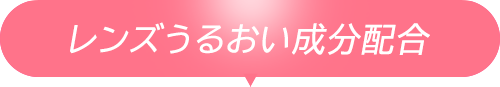 レンズうるおい成分配合