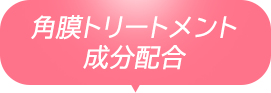 角膜トリートメント成分配合