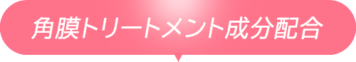 角膜トリートメント成分配合