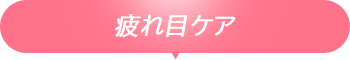 疲れ目ケア