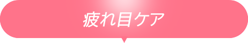 疲れ目ケア