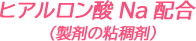 ヒアルロン酸Na配合（製剤の粘稠剤）