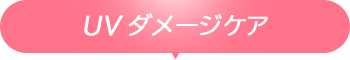 UVダメージケア