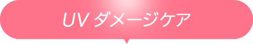UVダメージケア