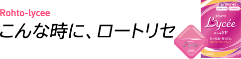 Rohto-lycee/こんな時に、ロートリセ