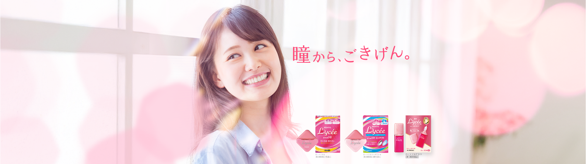 瞳から、ごきげん。：ロートリセb【第2類医薬品】充血に、ロートリセコンタクトw【第3類医薬品】疲れ目に、ロートリセグロウ【第3類医薬品】