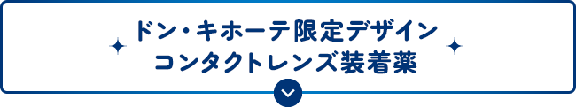ドン・キホーテ限定コンタクトレンズ装着薬