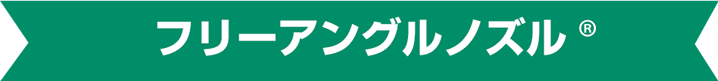 フリーアングルノズル
