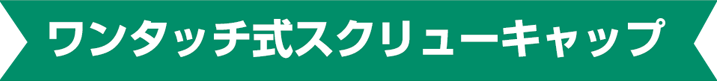 ワンタッチ式スクリューキャップ