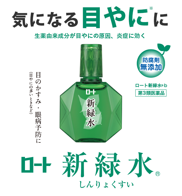 気になる目やにに。生薬由来成分が目やにの原因、炎症に効く。ロート「新緑水」