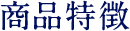 商品特徴