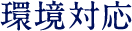 環境対応