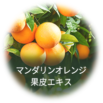 マンダリンオレンジ果皮エキス