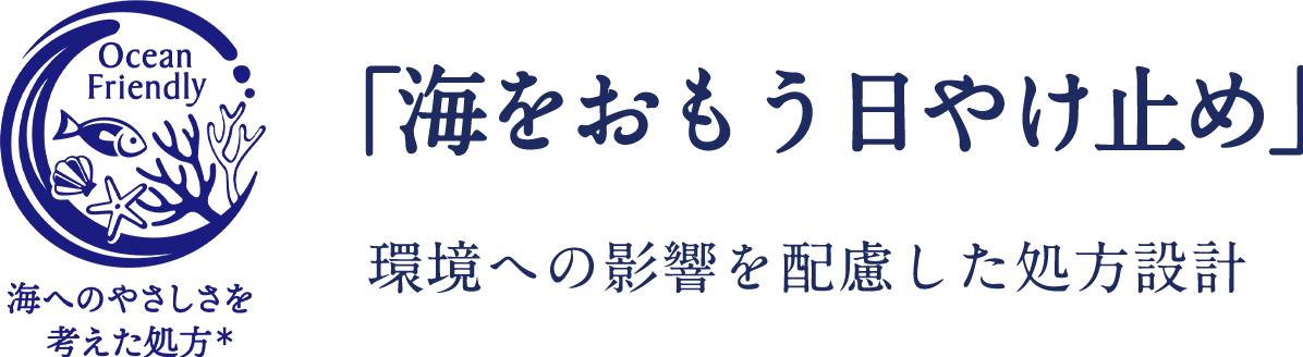 「海をおもう日やけ止め」環境への影響を配慮した処方設計