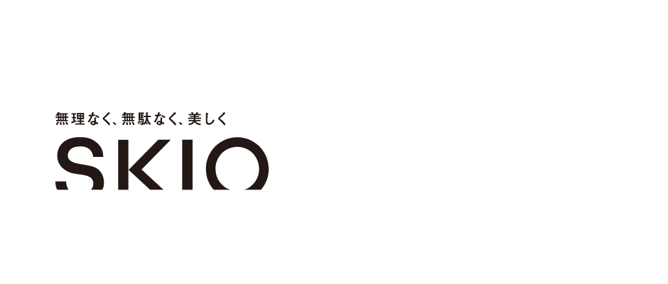 SKIO 無理なく、無駄なく、美しく