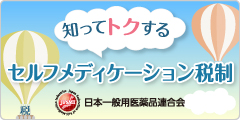 知ってトクする セルフメディケーション税制