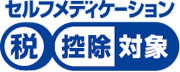 セルフメディケーション対象OTC医薬品の目印