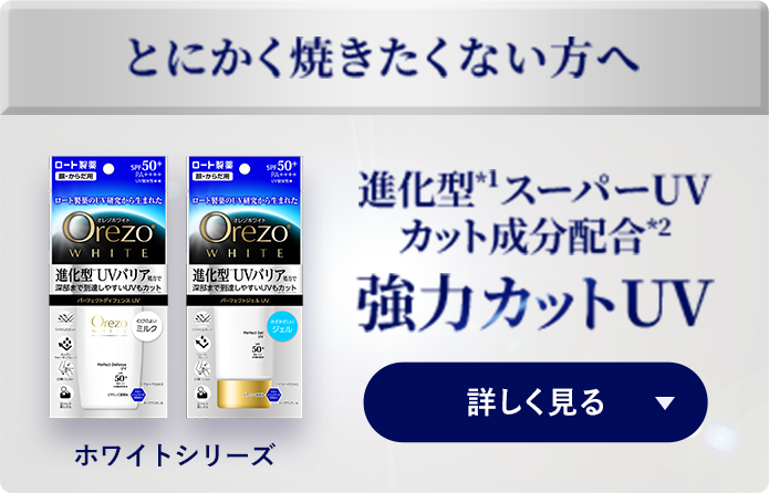 オレゾホワイトシリーズ