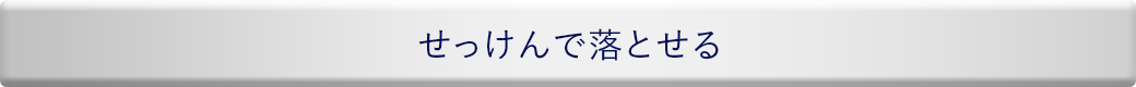 せっけんで落とせる