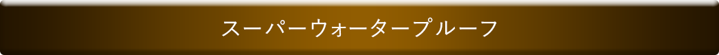 スーパーウォータープルーフ
