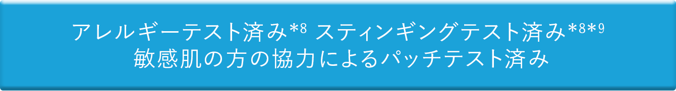 アレルギーテスト済み スティンギングテスト済み 敏感肌の方の協力によるパッチテスト済み