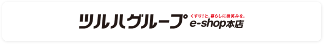 ツルハグループで購入する