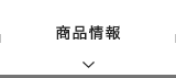 商品情報