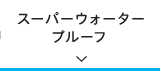 スーパーウォータープルーフ