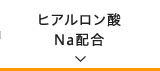 ヒアルロン酸Na配合
