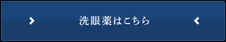 洗眼薬はこちら