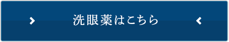洗眼薬はこちら