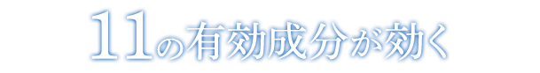 11の有効成分が効く
