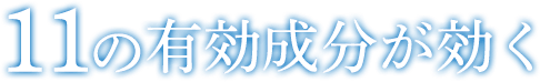 11の有効成分が効く