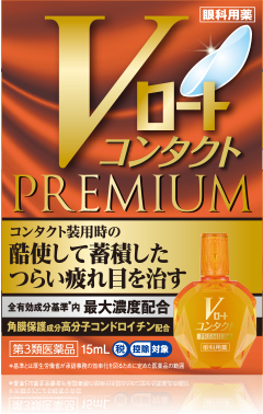 Vロートコンタクトプレミアム