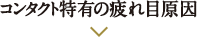 コンタクト特有の疲れ目原因