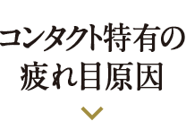 コンタクト特有の疲れ目原因