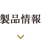 製品情報