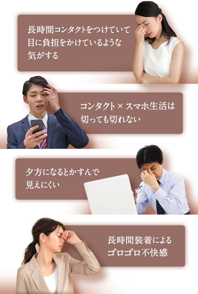 長時間コンタクトをつけていて目に負担をかけているような気がする コンタクト×スマホ生活は切っても切れない 夕方になるとかすんで見えにくい 長時間装着によるゴロゴロ不快感