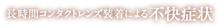 長時間コンタクトレンズ装着による不快症状