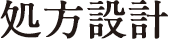 処方設計