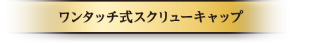 ワンタッチ式スクリューキャップ