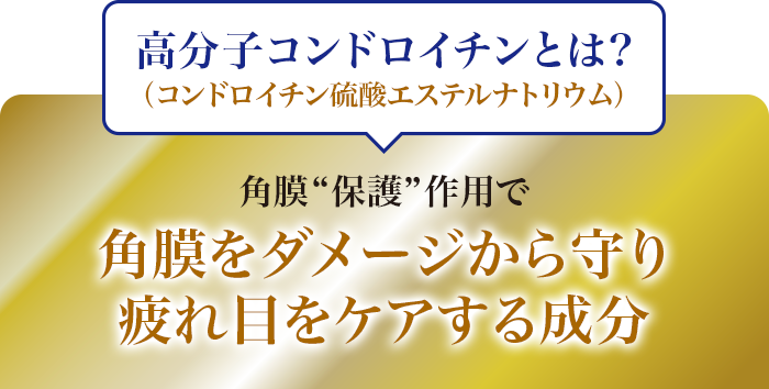 高分子コンドロイチン（コンドロイチン硫酸エステルナトリウム）とは?角膜“保護”作用で角膜をダメージから守り疲れ目をケアする成分