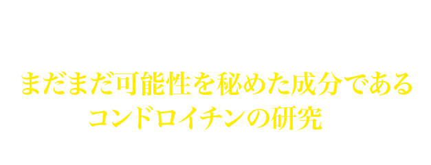 日々深刻化していく現代人の目悩みに対して、時代に合わせた目薬をいち早くお届けするために、まだまだ可能性を秘めた成分であるコンドロイチンの研究をこれからも続けていきます。