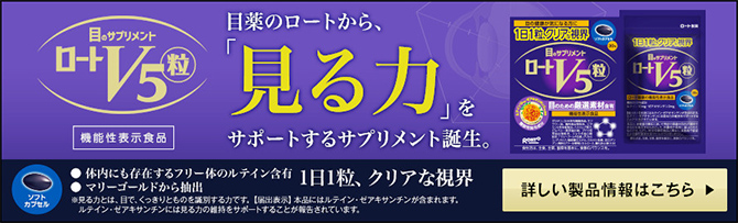 ロートV5 詳しい製品情報はこちら