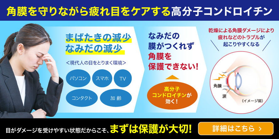 角膜を守りながら疲れ目をケアする高分子コンドロイチン