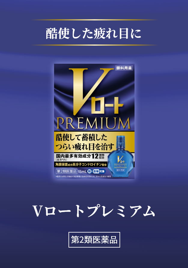 酷使した疲れ目に Vロートプレミアム 第2類医薬品