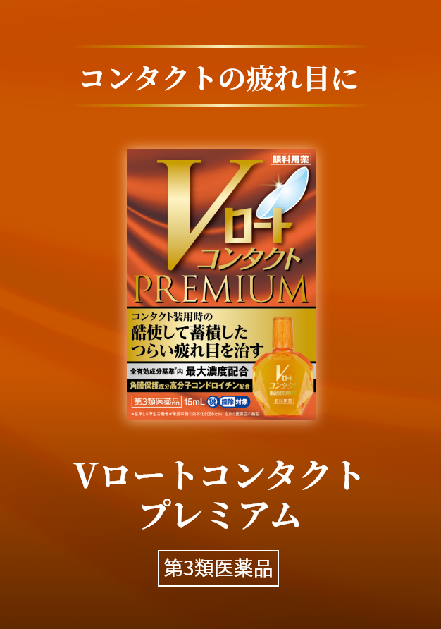 コンタクトの疲れ目に Vロートコンタクトプレミアム　第3類医薬品