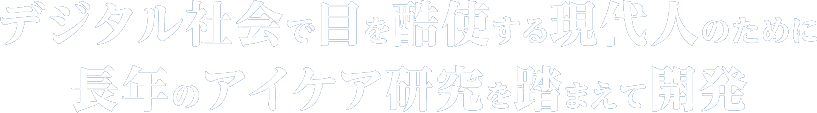 デジタル社会で目を酷使する現代人のために 長年のアイケア研究を踏まえて開発