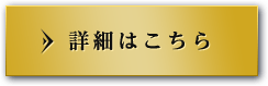 詳細はこちら